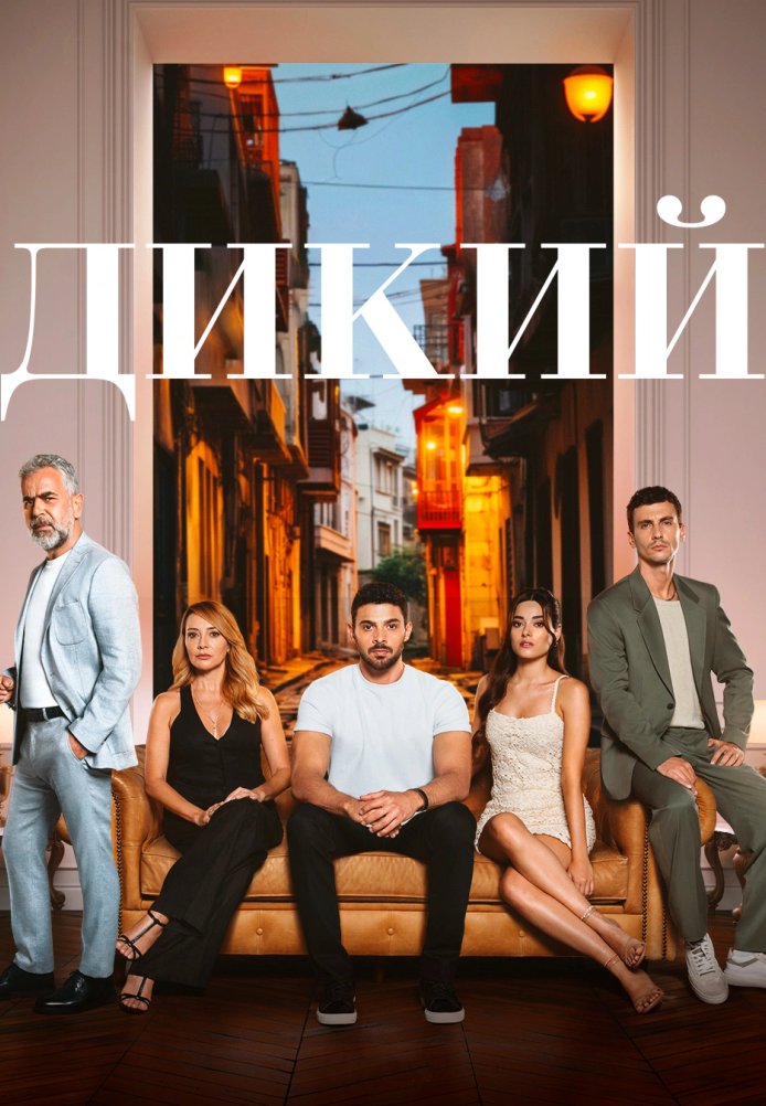 Дикий сериал (2024) 1-51, 52, серия на русском языке смотреть бесплатно онлайн все серии