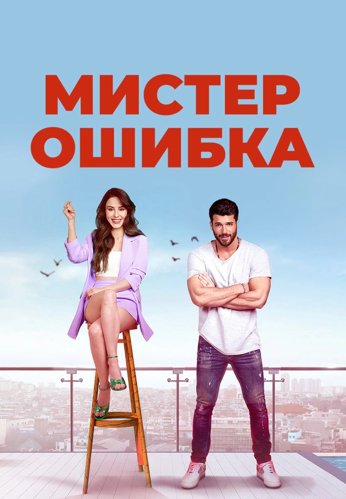 Мистер Ошибка 9 серия турецкий сериал на русском языке смотреть бесплатно