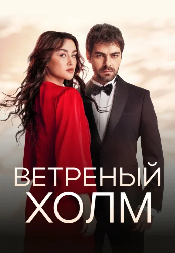 Ветреный холм 8 серия турецкий сериал на русском языке все серии смотреть онлайн бесплатно
