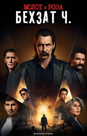 Молот и роза: Бехзат Ч. 1-17, 18, 19 серия турецкий сериал на русском языке смотреть онлайн все серии