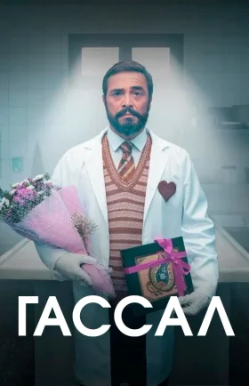Гассал 14 серия турецкий сериал на русском языке смотреть онлайн